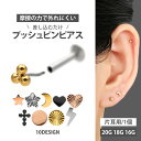 高評価★4.63【ネジ不要/摩擦でロック】つけっぱなしピアス ボディピアス 20G 18G 16G ミニモチーフプッシュピンラブ…