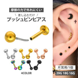 【ネジ不要/摩擦でロック】つけっぱなしピアス ボディピアス 20G 18G 16G 丸玉ボールプッシュピンラブレット トラガス 軟骨ピアス 【片耳用】 【30日間お試し期間あり/返品交換保証】