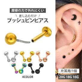 【摩擦の力で外れにくい】つけっぱなしピアス ボディピアス 20G 18G 16G 丸玉ボールプッシュピンラブレット トラガス 軟骨ピアス 【片耳用】 【30日間お試し期間あり/返品交換保証】