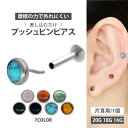 【摩擦の力で外れにくい】つけっぱなしピアス ボディピアス 20G 18G 16G 天然石ベゼルセットパワーストーンプッシュピンラブレット トラガス 軟骨ピアス 【片耳用】 【30日間お試し期間あり/返品交換保証】