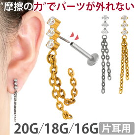 【ネジ不要/摩擦でロック】つけっぱなしピアス ボディピアス 20G 18G 16G ジュエルラインチェーンプッシュピンラブレット トラガス 軟骨ピアス 【片耳用】 【30日間お試し期間あり/返品交換保証】