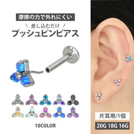 【5/9〜21:59まで限定20％OFFクーポン】【摩擦の力で外れにくい】つけっぱなしピアス ボディピアス 20G 18G 16G トリニティフラワープッシュピンラブレット トラガス 軟骨ピアス 【片耳用】 【30日間お試し期間あり/返品交換保証】