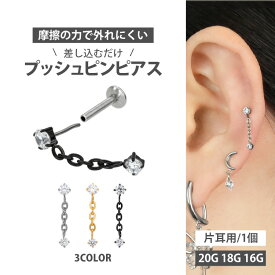 【ネジ不要/摩擦でロック】つけっぱなしピアス ボディピアス 20G 18G 16G ジュエルチェーンチャームプッシュピンラブレット トラガス 軟骨ピアス 【片耳用】 【30日間お試し期間あり/返品交換保証】