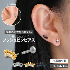 【摩擦の力で外れにくい】つけっぱなしピアス ボディピアス 20G 18G 16G フレアデザインプッシュピンラブレット トラガス 軟骨ピアス 【片耳用】 【30日間お試し期間あり/返品交換保証】