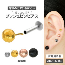 【ネジ不要/摩擦でロック】つけっぱなしピアス ボディピアス 20G 18G 16G 槌目ミラーボールプッシュピンラブレット トラガス 軟骨ピアス 【片耳用】 【30日間お試し期間あり/返品交換保証】