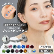 ★楽天1位★ 摩擦の力で外れにくい つけっぱなしピアス ボディピアス 18G 16G 14G プッシュピンジュエル…