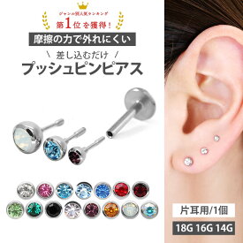 【摩擦の力で外れにくい】つけっぱなしピアス ボディピアス 18G 16G 14G プッシュピンジュエルラブレット トラガス 軟骨ピアス 【片耳用】 【30日間お試し期間あり/返品交換保証】