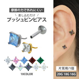 【ネジ不要/摩擦でロック】つけっぱなしピアス ボディピアス 20G 18G 16G ラウンドバックプリンセスカット立爪ジュエルプッシュピンラブレット トラガス 軟骨ピアス 【片耳用】 【30日間お試し期間あり/返品交換保証】