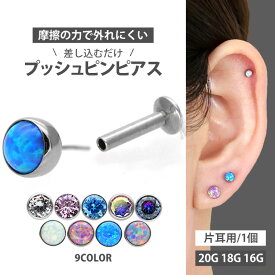 高評価★4.72【摩擦の力で外れにくい】つけっぱなしピアス ボディピアス 20G 18G 16G ベゼルセットジュエル＆シンセティックオパールプッシュピンラブレット トラガス 軟骨ピアス 【片耳用】 【30日間お試し期間あり/返品交換保証】