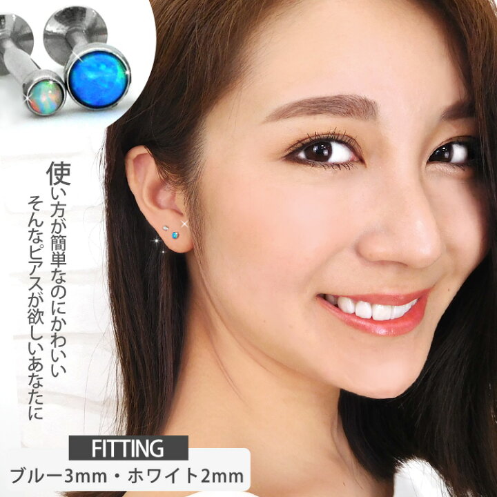 楽天市場】ピアス 20G 18G 16G 摩擦の力で外れにくい つけっぱなしにおすすめ ベゼルセットジュエル& シンセティックオパールプッシュピンラブレット ファーストピアス セカンドピアス 軟骨ピアス トラガス ヘリックス ボディピアス : ボディピアス専門店 PIERCING-NANA 楽天市場】ピアス 20G 18G 16G 摩擦の力で外れにくい つけっぱなしにおすすめ ベゼルセットジュエル& シンセティックオパールプッシュピンラブレット ファーストピアス セカンドピアス 軟骨ピアス トラガス ヘリックス ボディピアス : ボディピアス専門店 PIERCING-NANA