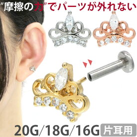 【摩擦の力で外れにくい】つけっぱなしピアス ボディピアス 20G 18G 16G ティアラプッシュピンラブレット トラガス 軟骨ピアス 【片耳用】 【30日間お試し期間あり/返品交換保証】