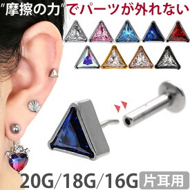 【ネジ不要/摩擦でロック】つけっぱなしピアス ボディピアス 20G 18G 16G トライアングルジュエルプッシュピンラブレット トラガス 軟骨ピアス 【片耳用】 【30日間お試し期間あり/返品交換保証】