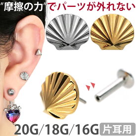 【摩擦の力で外れにくい】つけっぱなしピアス ボディピアス 20G 18G 16G 貝殻プッシュピンラブレット トラガス 軟骨ピアス 【片耳用】 【30日間お試し期間あり/返品交換保証】