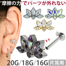 【摩擦の力で外れにくい】つけっぱなしピアス ボディピアス 20G 18G 16G 蓮の花ロータスフラワープッシュピンラブレット トラガス 軟骨ピアス 【片耳用】 【30日間お試し期間あり/返品交換保証】