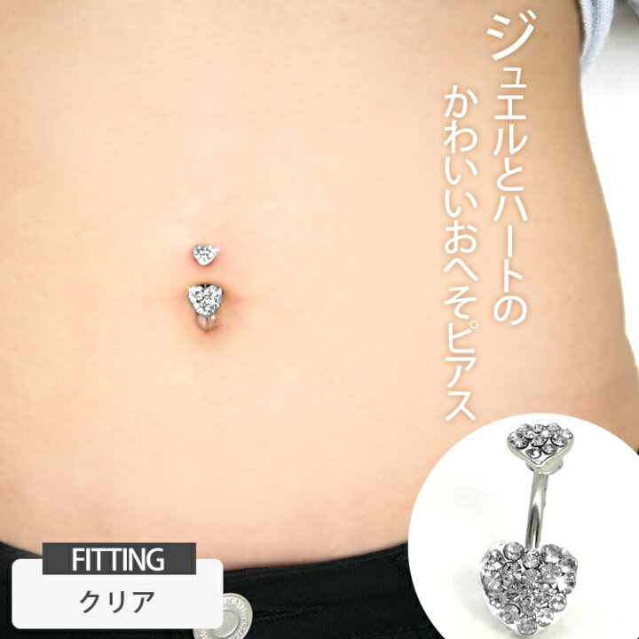 ボディピアス へそピアス [14G ]1点で充分すぎるほど可愛い ♪大粒 