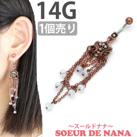 かわいい ボディピアス 14G へそピアス Soeur de Nana シャイネルネイブル ボディーピアス ヘソピアス 【1個売り】 【30日間お試し期間あり/返品交換保証】