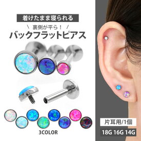 【着けたまま寝られる】つけっぱなし ピアス ボディピアス 18G 16G 14G ベゼルセットシンセティックオパールラブレット 軟骨ピアス ファーストピアス セカンドピアス トラガス 人工オパール