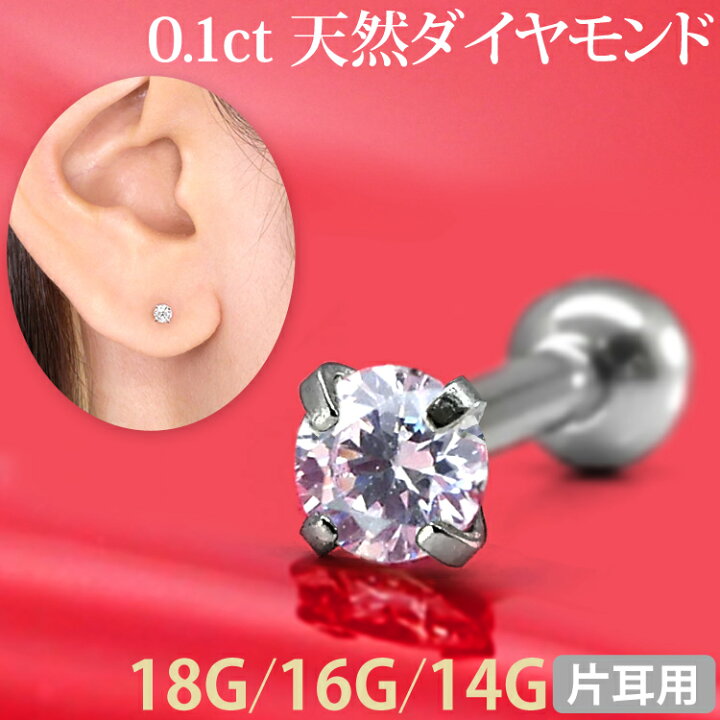 楽天市場】ボディピアス 0.1ct 立爪 天然ダイヤモンド バーベル【片耳 