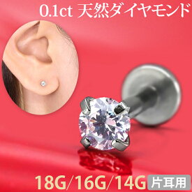 ボディピアス 0.1ct 立爪 天然ダイヤモンド ラブレット【片耳用】 18G 16G 14G ボディーピアス 軟骨ピアス トラガス ヘリックス バレンタイン ホワイトデー