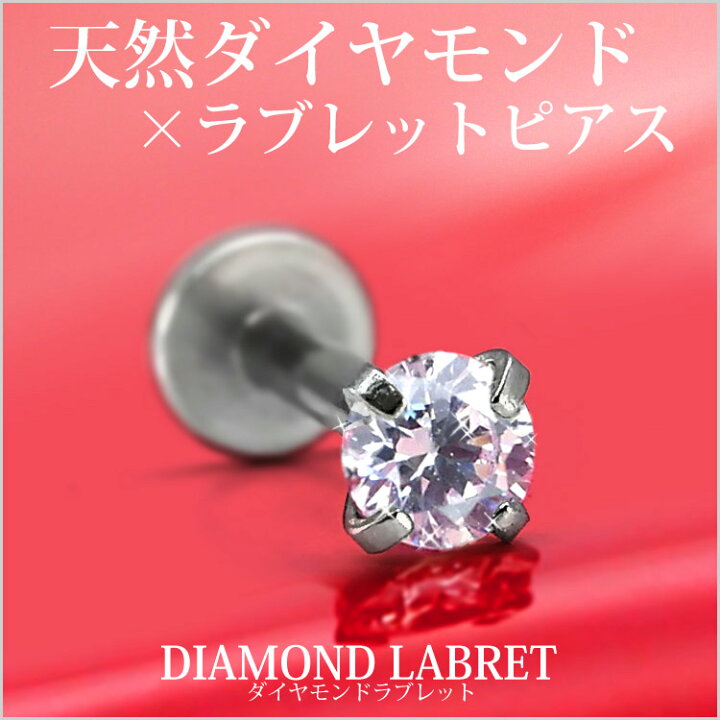 楽天市場】ボディピアス 0.1ct 立爪 天然ダイヤモンド ラブレット  