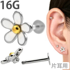 【つけっぱなしピアス 】 ボディピアス Soeur de Nana お花モチーフのホワイトデイジーラブレット 16G 軟骨ピアス【片耳用】【30日間お試し期間あり/返品交換保証】