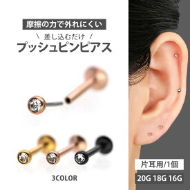 【ネジ不要/摩擦でロック】つけっぱなしピアス ボディピアス 20G 18G 16G カラーボディベゼルセットプッシュピンジュエルラブレット トラガス 軟骨ピアス 【片耳用】 【30日間お試し期間あり/返品交換保証】