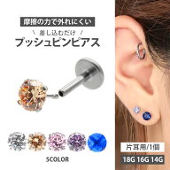 【ネジ不要/摩擦でロック】つけっぱなしピアス ボディピアス 18G 16G 14G プッシュピン立爪ジュエルラブ…