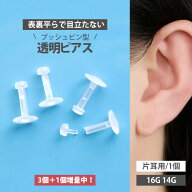【3個＋1個増量中】再安価1個250円 目立たない 透明ピアス 16G 14G 摩擦の力で外れにくい プッシュピン …
