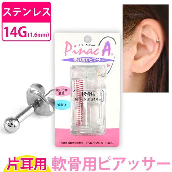楽天市場 ボディピアス ステンレス製 軟骨用ピアッサー 14g 片耳用 ピナックaa Pinacaa 医療用サージカルステンレス 金属アレルギー 316l ファーストピアス ボディーピアス ボディピアス専門店 Piercing Nana