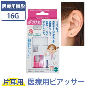 【医療用樹脂製】 付け替えピアス付き 耳たぶ用イヤーピアッサー ぷりぴあ ピアス付き シークレット透明ピアス 【片耳用】