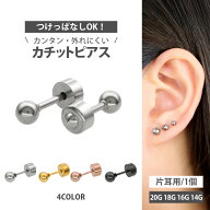 【4万個突破】【カチッととまるカチットピアス】 ボディピアス 20G 18G 16G 14G 丸玉ボールカチットピア…