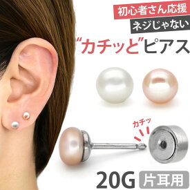 【4万個突破】【カチッととまるカチットピアス】 ボディピアス 20G 淡水パールカチットピアス 軟骨ピアス カチッとピアス 【片耳用】 【30日間お試し期間あり/返品交換保証】