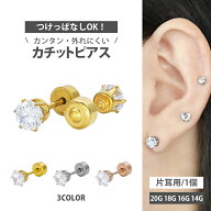 【4万個突破】【カチッととまるカチットピアス】 ボディピアス 20G 18G 16G 14G 立爪ジュエルカチットピ…