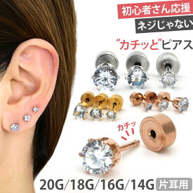 【4万個突破】【カチッととまるカチットピアス】 ボディピアス 20G 18G 16G 14G 立爪ジュエルカチットピアス 軟骨ピアス カチッとピアス 【片耳用】 【30日間お試し期間あり/返品交換保証】