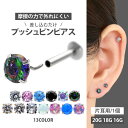 高評価★4.67【摩擦の力で外れにくい】つけっぱなしピアス ボディピアス 20G 18G 16G プッシュピン立爪ジュエル＆シンセティックオパールラブレット トラガス 軟骨ピアス 【片耳用】 【30日間お試し期間あり/返品交換保証】