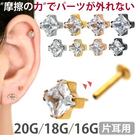 【ネジ不要/摩擦でロック】つけっぱなしピアス ボディピアス 20G 18G 16G カラーボディプッシュピン立爪プリンセスカットジュエルラブレット トラガス 軟骨ピアス 【片耳用】 【30日間お試し期間あり/返品交換保証】