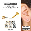 【P5倍★8/11 1:59まで】【摩擦の力で外れにくい】つけっぱなしピアス ボディピアス 20G 18G 16G カラーボディプッシュピン立爪ジュエルラブレット トラガス 軟骨ピアス 【片耳用】 【30日間お試し期間あり/返品交換保証】