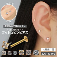 【ネジ不要/摩擦でロック】つけっぱなしピアス ボディピアス 20G 18G 16G カラーボディプッシュピン立爪…