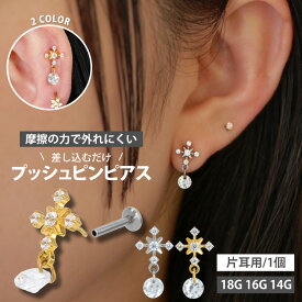 【摩擦の力で外れにくい】つけっぱなしピアス ボディピアス 20G 18G 16G ジュエルチャームクロスプッシュピンラブレット トラガス 軟骨ピアス 【片耳用】 【30日間お試し期間あり/返品交換保証】
