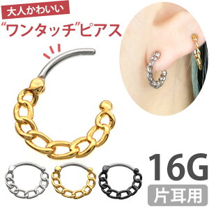 【P5倍★10/25 23:59まで】【ワンタッチで装着】 ボディピアス Soeur de Nana 鎖モチーフのチェーンラウンドリング 16G 軟骨ピアス ヘリックス 【30日間お試し期間あり/返品交換保証】
