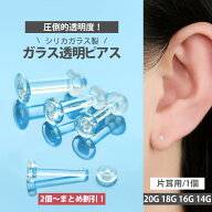 【まとめ買いがお得！】 ガラス製 透明ピアス 20G 18G 16G 14G 耳たぶ 軟骨ピアス 口ピアス用 ラブレット…