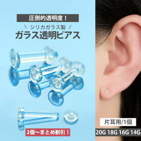 【店内3点以上で20％OFFクーポン】【まとめ買いがお得！】 ガラス製 透明ピアス 20G 18G 16G 14G 耳たぶ 軟骨ピアス 口ピアス用 ラブレットリテーナー ボディピアス【片耳用】【30日間お試し期間あり/返品交換保証】