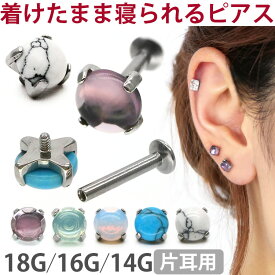 【5/9 21:59まで限定20％OFFクーポン】【つけっぱなしピアス 】ボディピアス 18G 16G 14G つけっぱなしにおすすめ 天然石 カボション パワーストーン ラブレット 軟骨ピアス 【片耳用】【30日間お試し期間あり/返品交換保証】