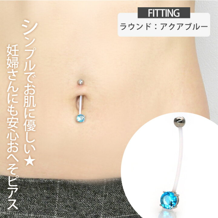楽天市場】ボディピアス へそピアス 立爪バイオフレックスネイブル 14G  