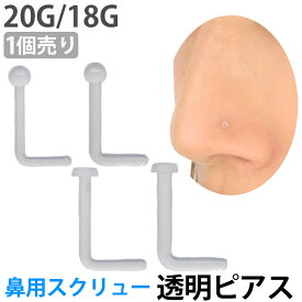 楽天市場 鼻ピアス 透明 ファーストピアスの通販