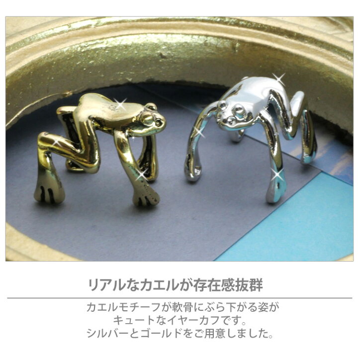 楽天市場 かわいい Soeur De Nana カエルイヤーカフ かえる 蛙 フェイクピアス 軟骨ピアス ヘリックス ボディピアス専門店 Piercing Nana