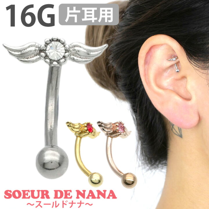 楽天市場 かわいい ボディピアス 16g Soeur De Nana エンジェルウイングカーブドバーベル ボディーピアス 軟骨ピアス ヘリックス ルーク ロック アンテナ バナナ ボディピアス専門店 Piercing Nana