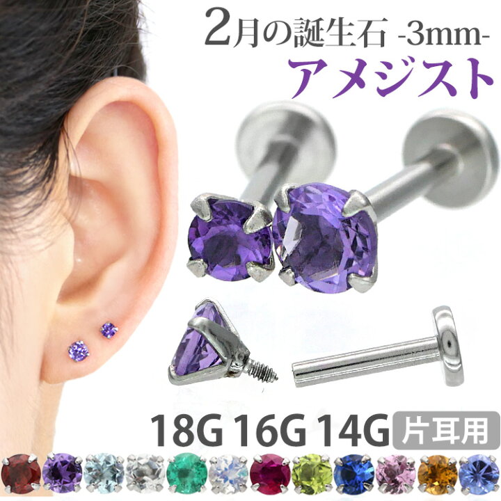 楽天市場 ボディピアス 18g 16g 14g つけっぱなしにおすすめ 2月の誕生石 天然石 アメジスト 3mm 立爪ジュエル ラブレット 軟骨ピアス ファーストピアス セカンドピアス カスタム トラガス ボディーピアス 軸太1mm ボディピアス専門店 Piercing Nana