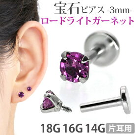 楽天市場 医療用 ファーストピアス 16g 種類 宝石 ガーネット の通販