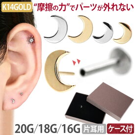 【摩擦の力で外れにくい】つけっぱなしピアス ボディピアス 20G 18G 16G 【ケース付】 14金 月モチーフのムーンプッシュピンラブレット トラガス 軟骨ピアス 【片耳用】 【30日間お試し期間あり/返品交換保証】